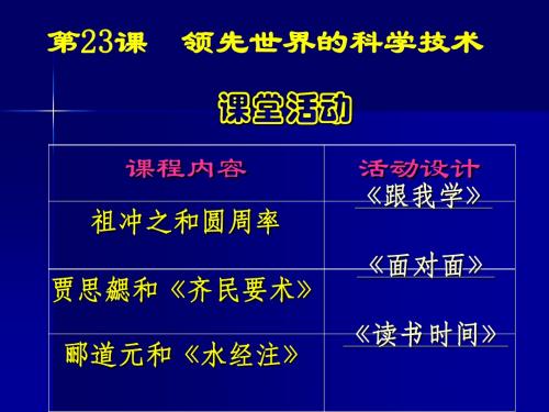 第23课  领先世界的科学技术