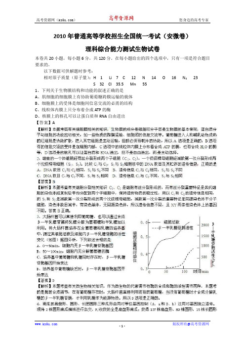 2010年高考试题——理综生物部分(安徽卷)解析版.doc