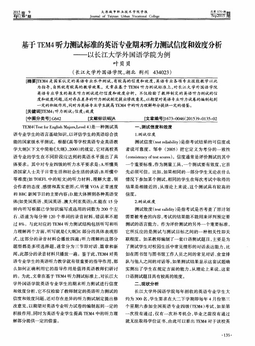 基于TEM4听力测试标准的英语专业期末听力测试信度和效度分析——