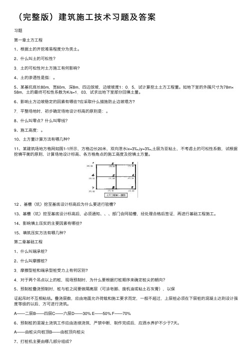 （完整版）建筑施工技术习题及答案