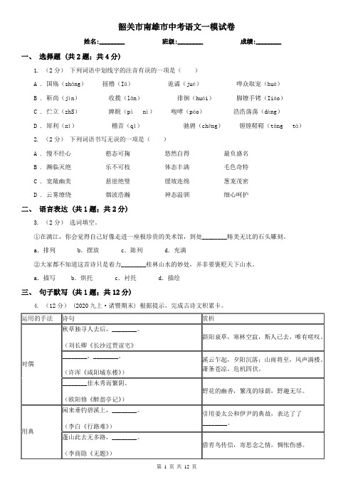 韶关市南雄市中考语文一模试卷