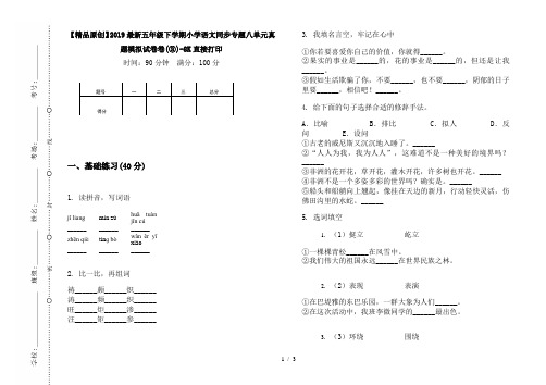 【精品原创】2019最新五年级下学期小学语文同步专题八单元真题模拟试卷卷(③)-8K直接打印