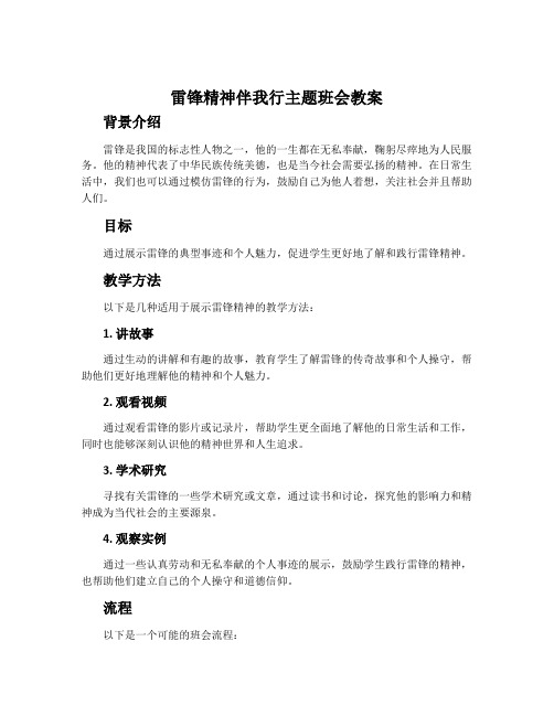 雷锋精神伴我行主题班会教案