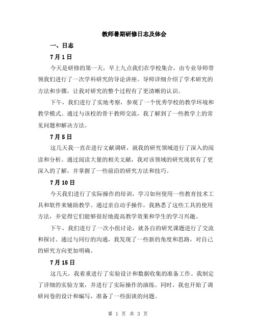 教师暑期研修日志及体会