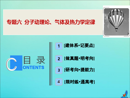 (新课标)2020版高考物理复习专题六分子动理论、气体及热力学定律课件