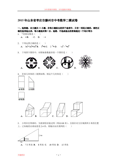 山东省枣庄市滕州市2015届中考数学二模试卷解析