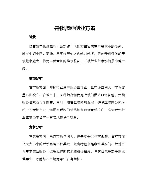 开锁师傅创业方案