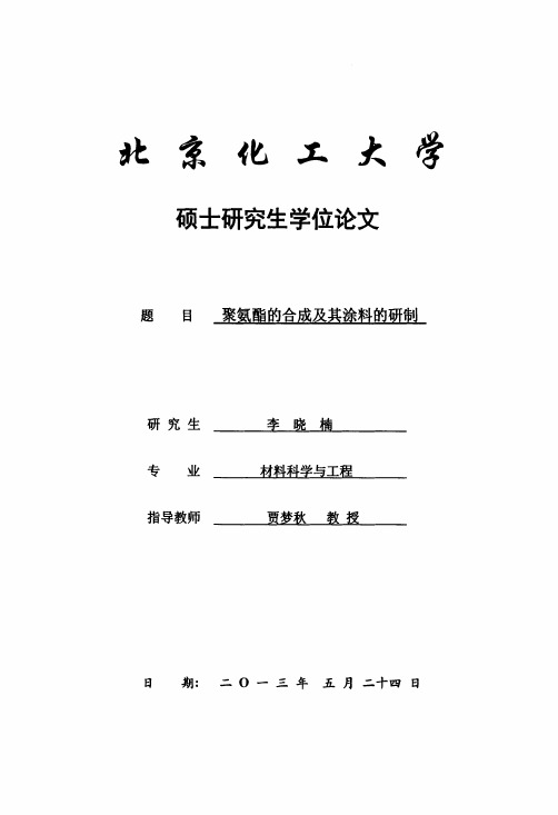 6聚氨酯的合成及其涂料的研制