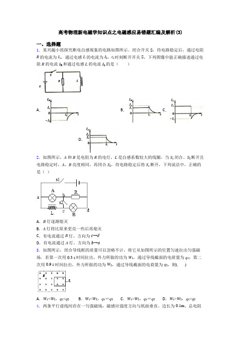 高考物理新电磁学知识点之电磁感应易错题汇编及解析(3)