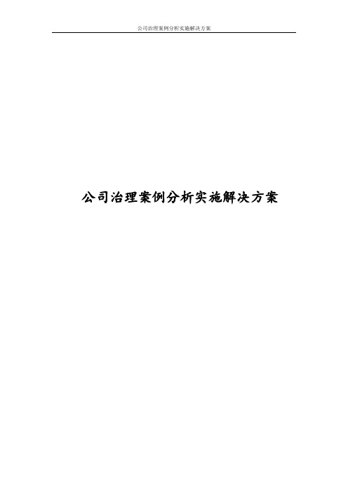 2017年公司治理案例分析实施解决方案