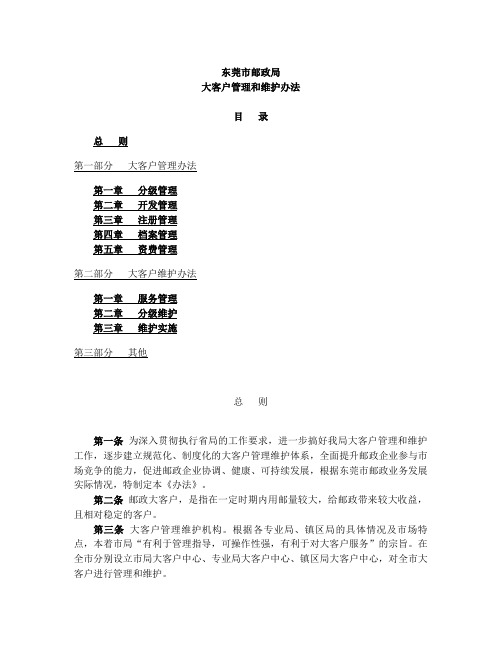 邮政大客户管理和维护办法