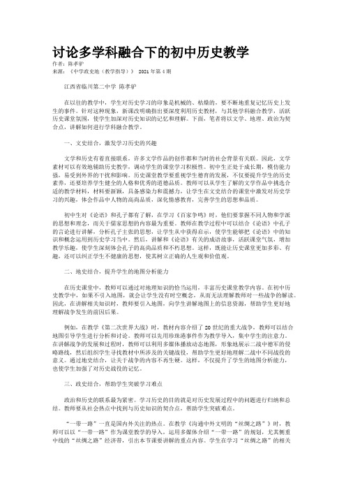 讨论多学科融合下的初中历史教学