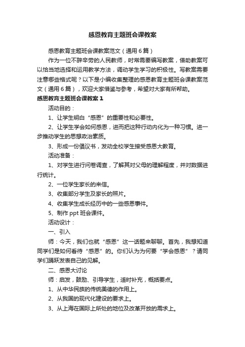 感恩教育主题班会课教案范文（通用6篇）