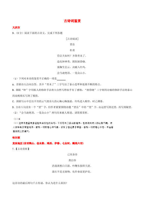 黑龙江省12市三地2017年中考语文试卷按考点分项汇编古诗词鉴赏(含解析)