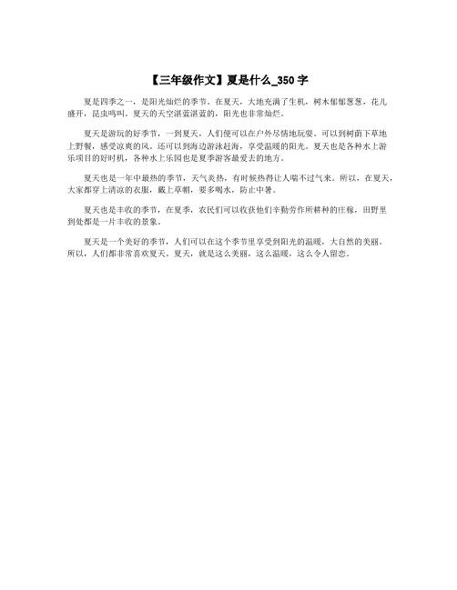 【三年级作文】夏是什么_350字