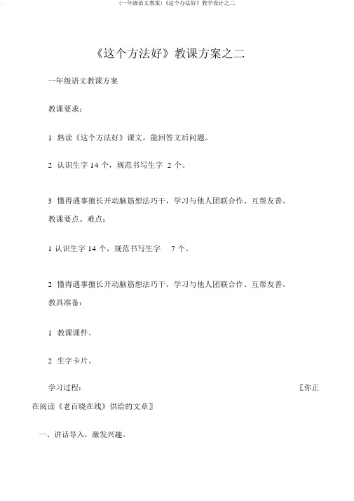 (一年级语文教案)《这个办法好》教学设计之二