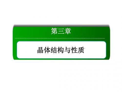 【红对勾】14-15人教化学选修三课件:第三章《晶体结构与性质》知识整合