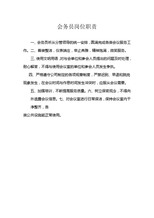 会务员岗位职责