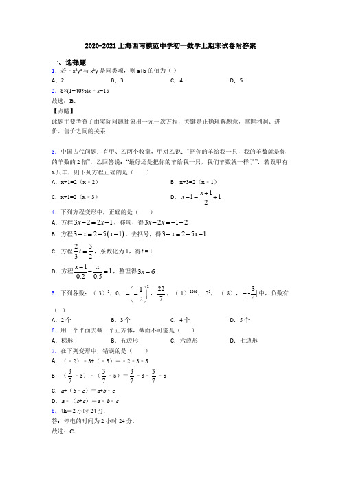 2020-2021上海西南模范中学初一数学上期末试卷附答案