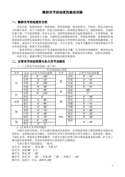 维持关节活动度的被动训练