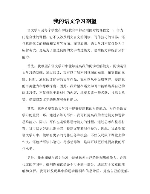 我的语文学习期望