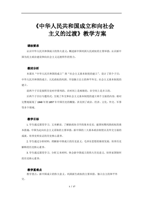 中华人民共和国的成立和向社会主义的过渡示范教案