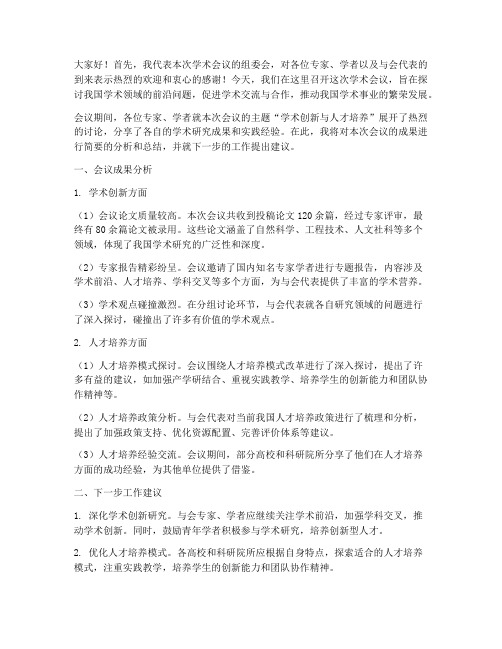 学术会议会后分析发言稿