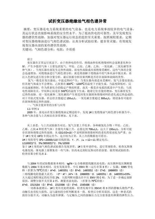 试析变压器绝缘油气相色谱异常
