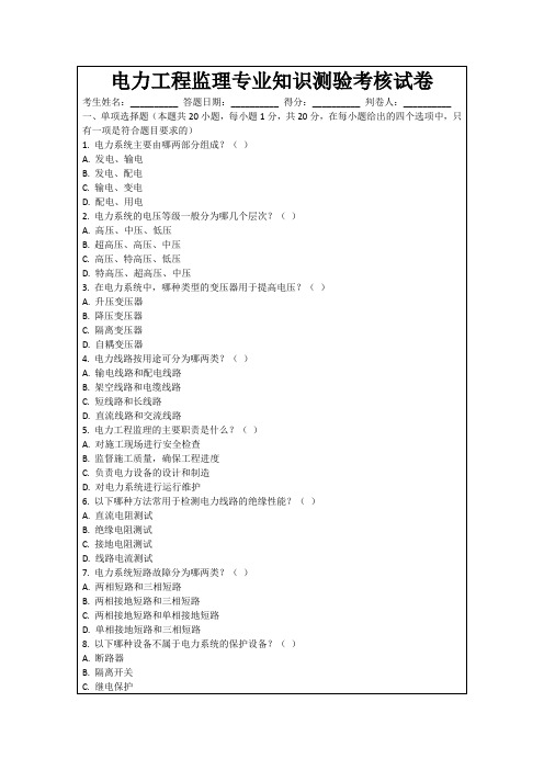 电力工程监理专业知识测验考核试卷