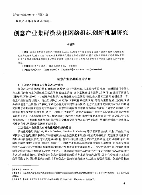 创意产业集群模块化网络组织创新机制研究