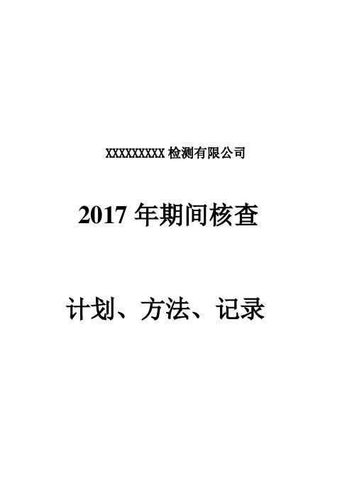 机动车辆检测2017年期间核查计划,方法,记录