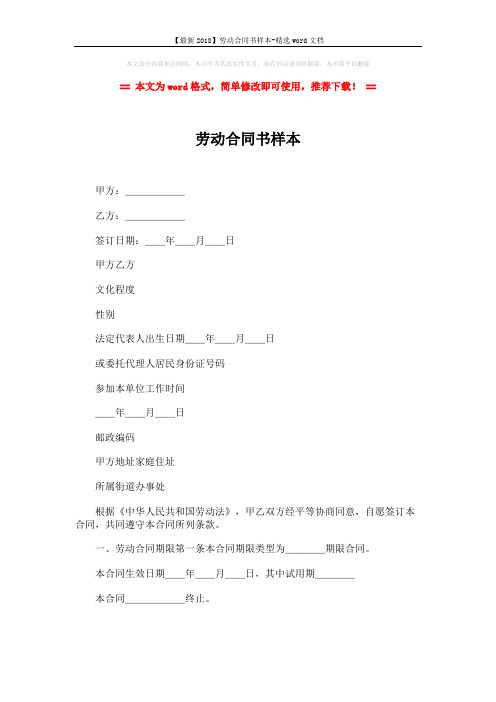 【最新2018】劳动合同书样本-精选word文档 (6页)