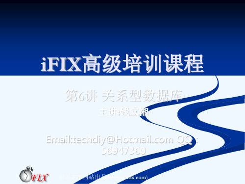 iFIX高级培训第6讲iFIX关系型数据库