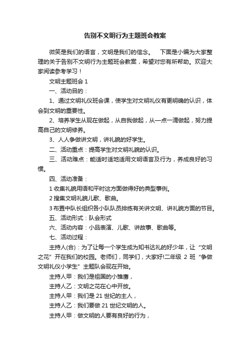 告别不文明行为主题班会教案