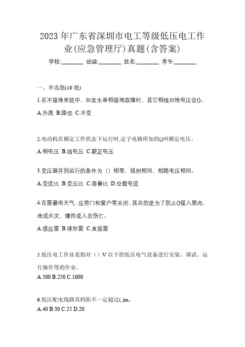 2023年广东省深圳市电工等级低压电工作业(应急管理厅)真题(含答案)