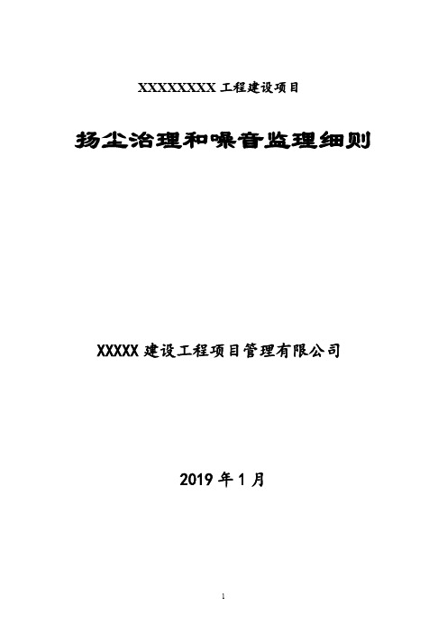 工程建设防尘防噪监理实施细则监理规划范本