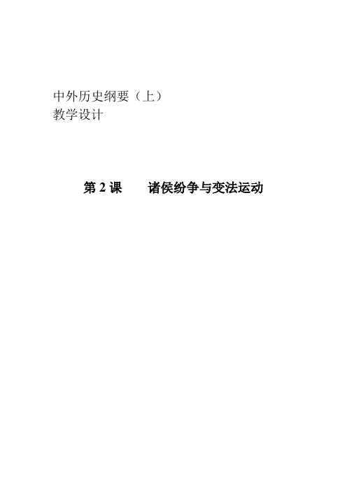 高中必修中外历史纲要(上)统编人教版《第2课 诸侯纷争与变法运动》优秀教学教案教学设计