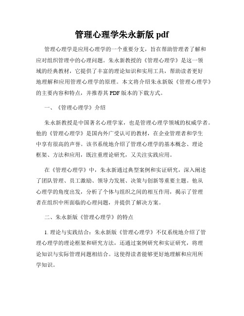 管理心理学朱永新版pdf