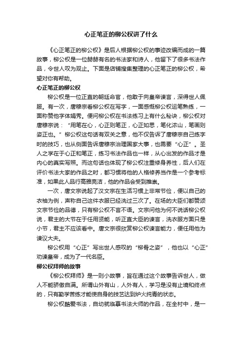 心正笔正的柳公权讲了什么