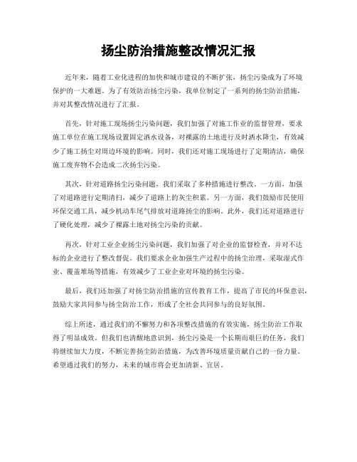 扬尘防治措施整改情况汇报