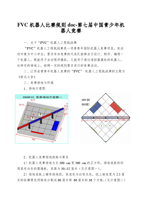 FVC机器人比赛规则doc-第七届中国青少年机器人竞赛