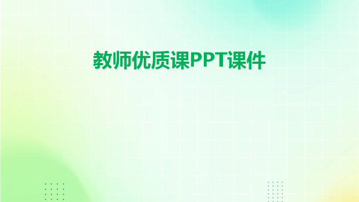 教师优质课ppt课件ppt课件