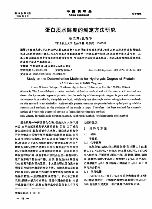 蛋白质水解度的测定方法研究