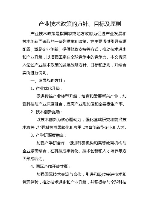 产业技术政策的方针、目标及原则