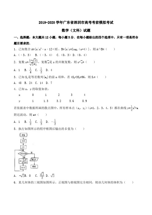 2019-2020学年广东省深圳市高考数学考前模拟考试(文科)试题Word版含解析