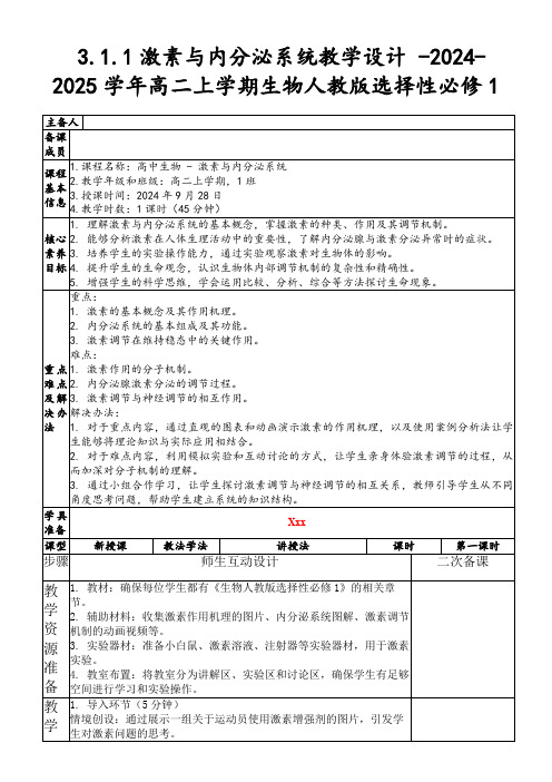 3.1.1激素与内分泌系统教学设计-2024-2025学年高二上学期生物人教版选择性必修1