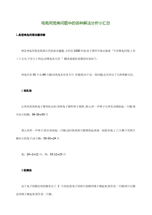 鸡兔同笼类问题中的各种解法分析小汇总