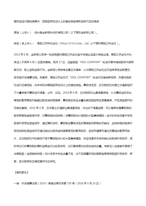 国际货运代理经典案件：因船舶存在设计上的潜在缺陷导致货物灭生的赔偿