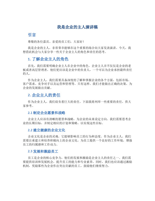 我是企业的主人演讲稿