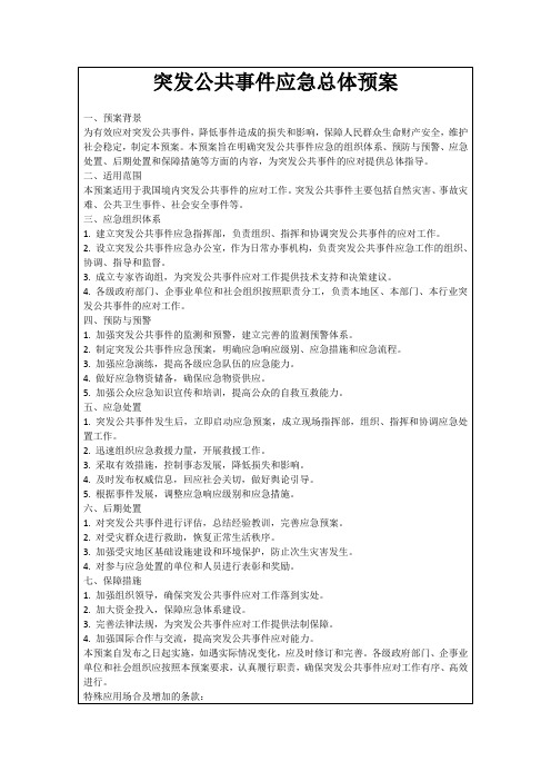 突发公共事件应急总体预案